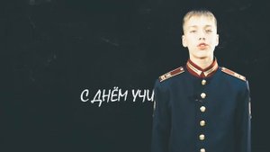 ПОЗДРАВЛЕНИЕ С ДНЁМ УЧИТЕЛЯ ОТ КАДЕТ