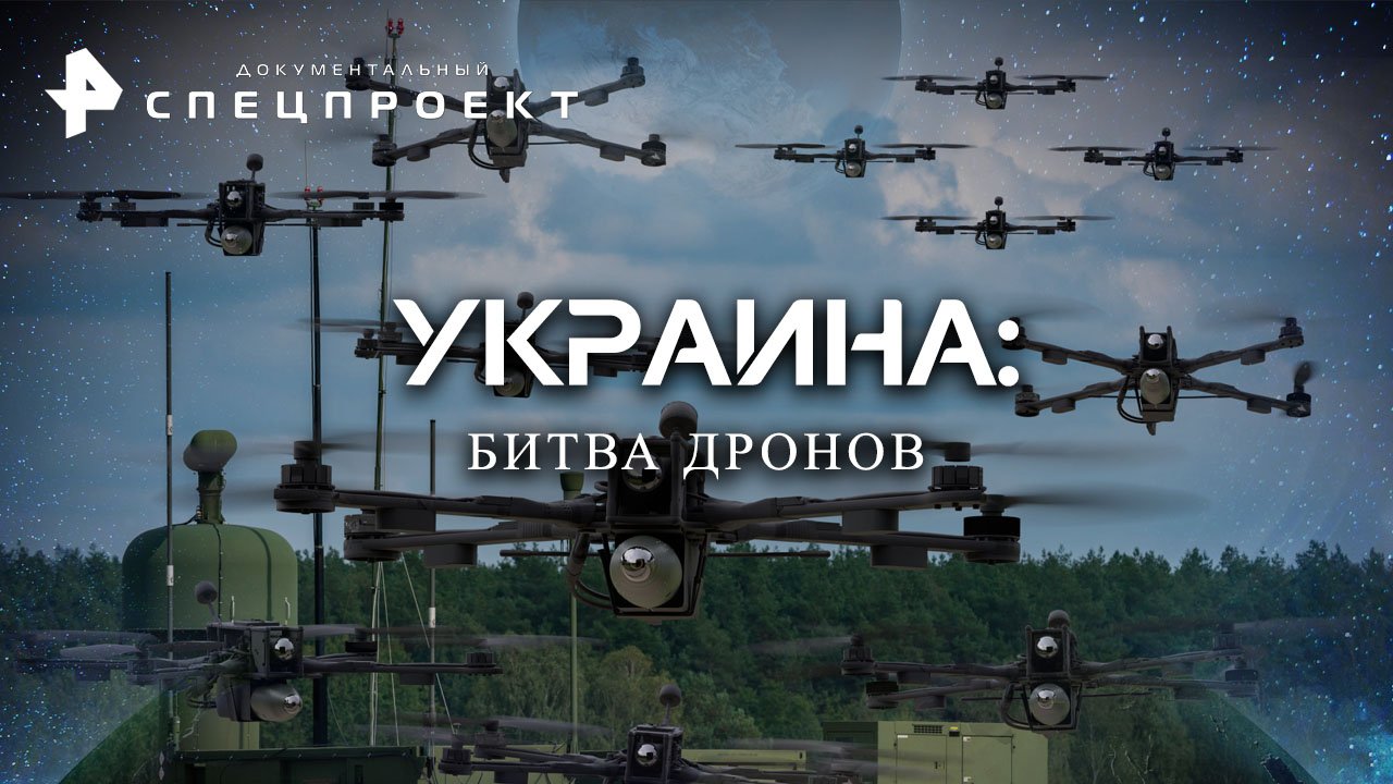 Украина: битва дронов  Документальный спецпроект (11.03.2023)