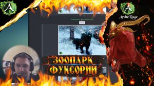 ARCHERAGE.to | ЗООПАРК ФУКСОРИЙ | НОВЫЕ ЛАРЦЫ