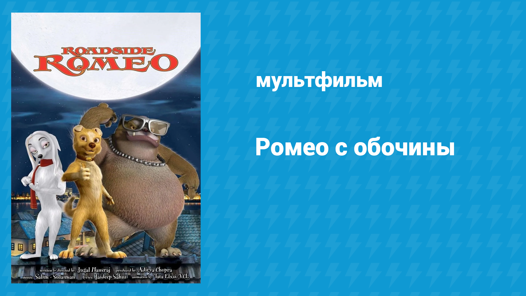 Ромео с обочины (мультфильм, 2008)