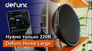 Колонка может заменить Hi-Fi акустику | Defunc Home Large
