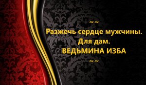 РАЗЖЕЧЬ СЕРДЦЕ МУЖЧИНЫ. ДЛЯ ДАМ..АВТОР: ИНГА ХОСРОЕВА