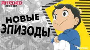 Айдолы в  Фэнтези, Рейтинг королей и  Шаман Кинг, - Новости аниме в  озвучке Анкорда