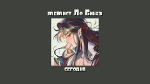 Плейлист Ло Бинхэ//Система «спаси-себя-сам» для главного злодея//Luo Binghe playlist