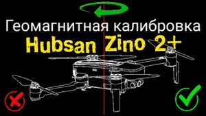 У квадрокоптера Hubsan zino 2 plus не калибруется компас | Проблема с компасом решена.