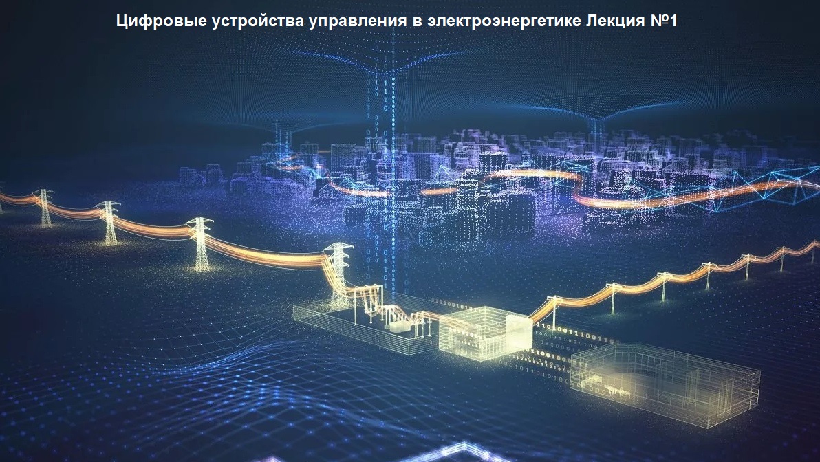 Цифровые устройства управления в электроэнергетике лекция 1 .mp4