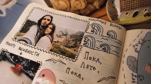Travel Journal I Прощай, Лето