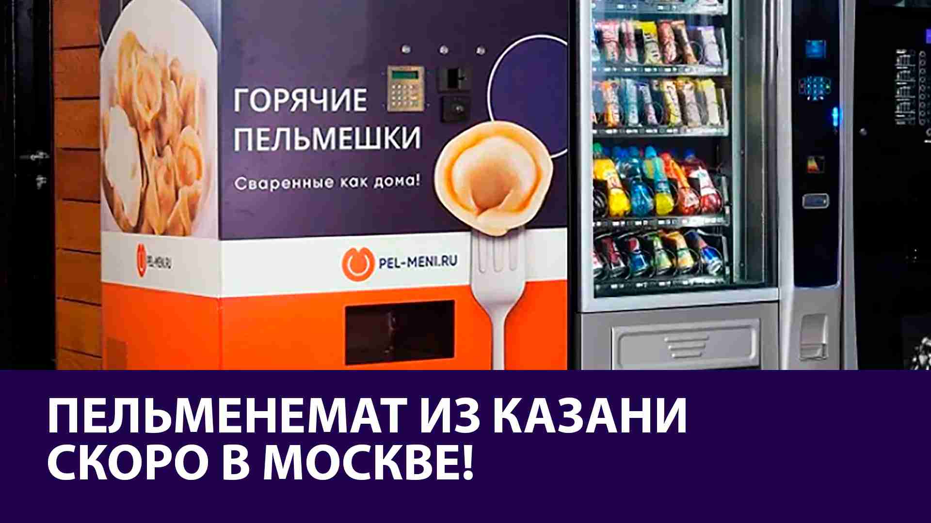 Вендинговые аппараты. Автомат с горячими пельмешками. Автомат с горячими пельмешками. Автомат с горячими пельмешками. Автомат с горячими пельмешками.