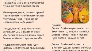 Соколовы. Дерево любви. Текст + минусовка.