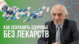 Как сохранить здоровье без лекарств?