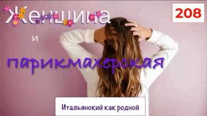 Тема – Парикмахерская – Перевод текста с русского на итальянский – 208