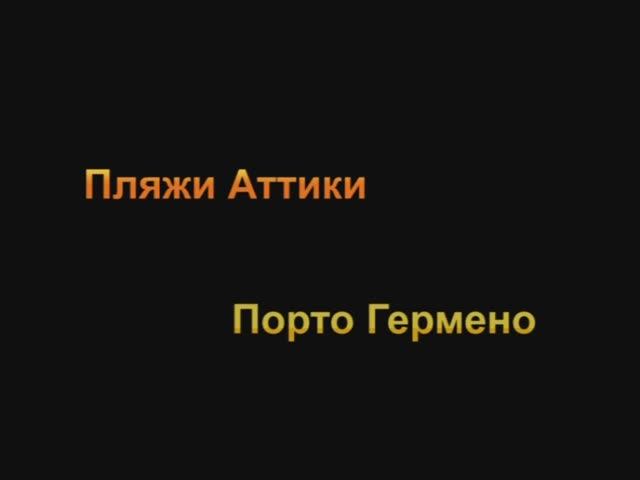 Пляжи Аттики - Порто Гермено