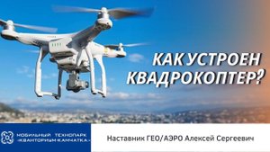 АЭРО | Как устроен квадрокоптер?
