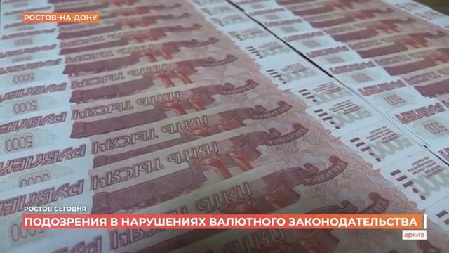 Первый ростовский. Таможенники выявили нарушения валютного законодательства на 371 млн рублей