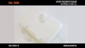 Бачок расширительный УАЗ PATRIOT (с 2016 г.в.), код 25580