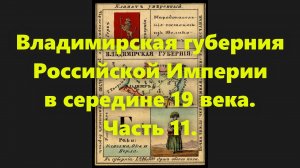 Какие были губернии в Российской Империи? Владимирская губерния в России, в середине 19 века. Часть