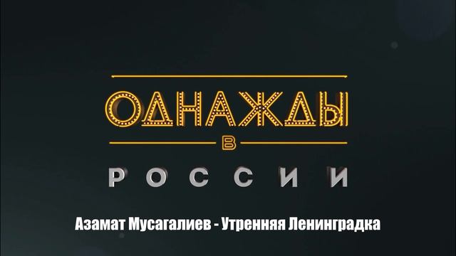 Азамат Мусагалиев - Утренняя Ленинградка