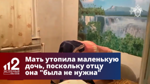 Мать утопила маленькую дочь, поскольку отцу она "была не нужна"