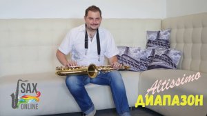 Третья октава саксофона.  Диапазон Альтиссимо