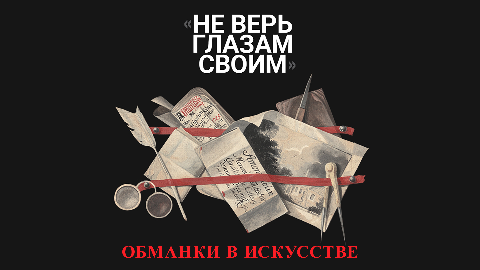 Не верь глазам своим казань. Не верь глазам своим. Эрмитаж обманки в искусстве. Эрмитаж выставка обманки в искусстве. Выставка не верь глазам своим.