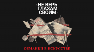 «Не верь глазам своим». Обманки в искусстве