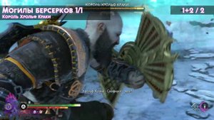 God of War: Ragnarok. Мидгард - Могила короля. Все коллекционные предметы