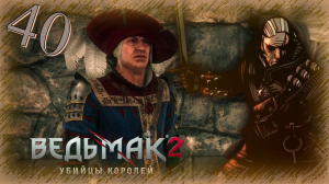 The Witcher 2 (Ведьмак 2) - Прохождение Часть 40 (Доп. Задания)