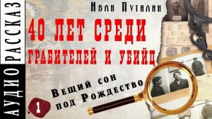 Иван Путилин. "Вещий сон под Рождество" (из книги 40 лет среди грабителей)