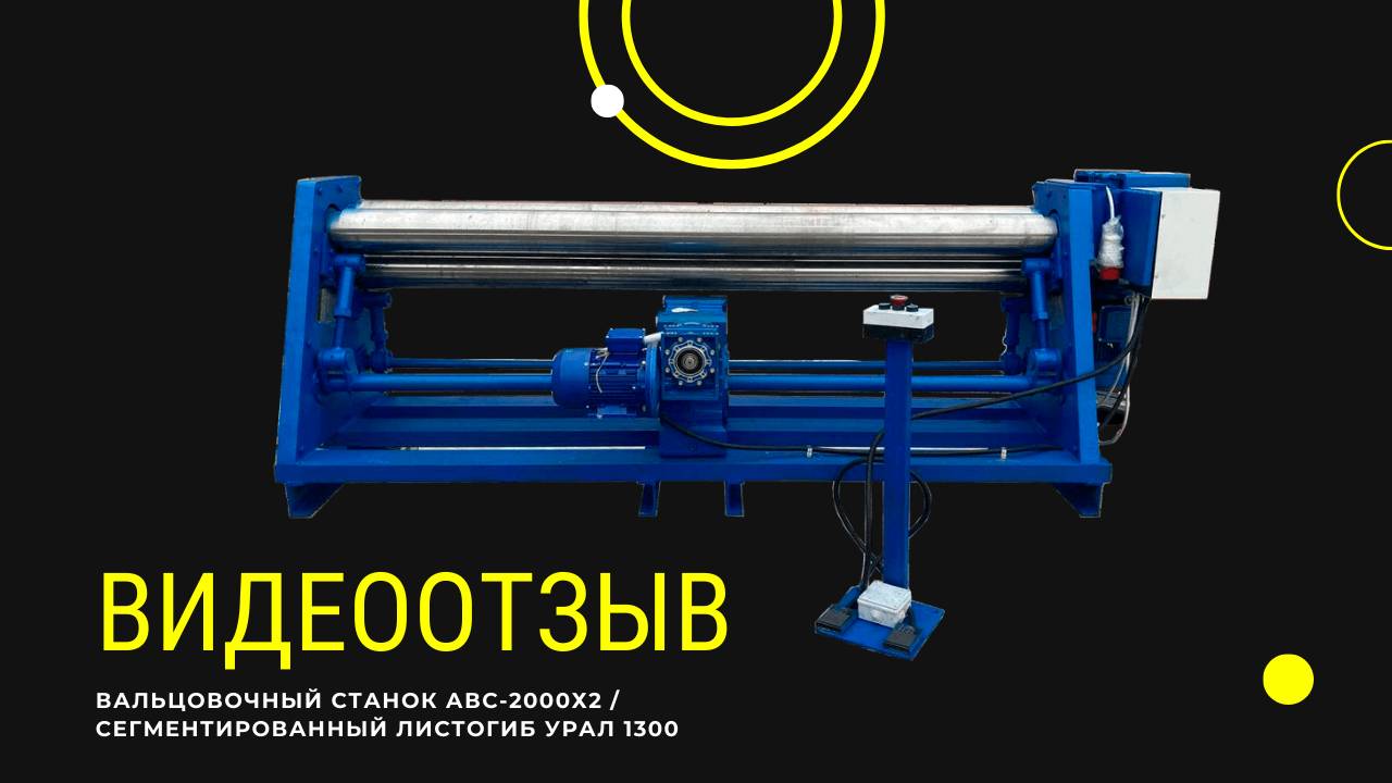Видеоотзыв на Вальцовочный станок 2000х2мм (автомат, асимметрия) и сегментный листогиб Урал 1300