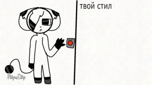 Твой стиль