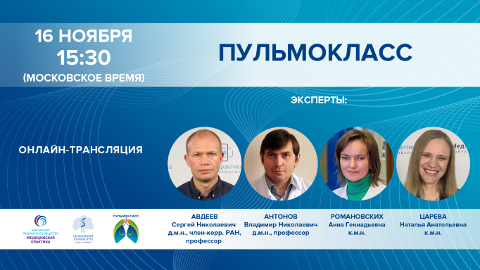 ПУЛЬМОКЛАСС от 16.11.2021 г. смотреть онлайн