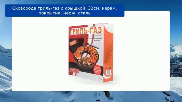 Сковорода гриль-газ с крышкой, 33см, керам. покрытие, нерж. сталь обзор