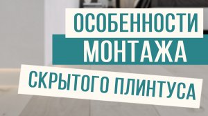 Особенности монтажа скрытого плинтуса