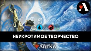 ? Неукротимое Творчество! | Исследователь MTG | Arena March of The Machine ?