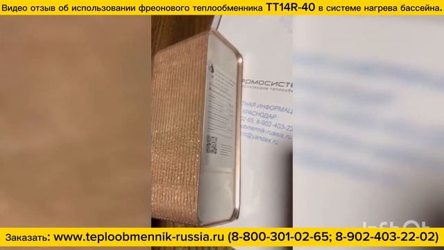 Как нагреть бассейн с помощью фреона. Видео отзыв о применении теплообменника ТТ14R-40 в системе. смотреть онлайн