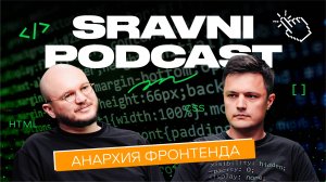 Sravni Podcast | Анархия фронтенда | Интерфейсы будущего | Кто такой фронтенд-архитектор