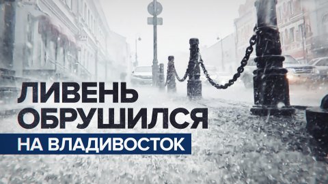 Реки на улицах Владивостока: на город обрушились дожди
