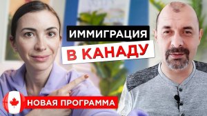 Уехать в Канаду: новая программа для Украинцев