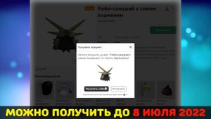 Получи БЕСПЛАТНО Шлем Самурая Blue Flame Robo Samurai ⚡до 8 июля 2022 ⚡#roblox #роблокс