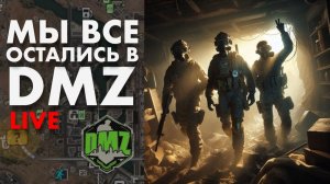 LIVE : DMZ PVP / ОХОТА НА СКВАДЫ