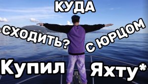 «КУДА СХОДИТЬ? С Юрцом» КАТАЮСЬ НА ЯХТЕ в Сочи. Часть 1.