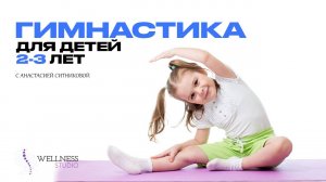 Гимнастика для детей 2-3 лет..mp4