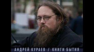 Андрей Кураев "КНИГИ БЫТИЯ" ч.13/18