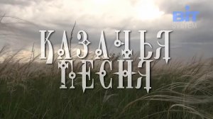 "Казачья песня",  исполняет Александр Буряков