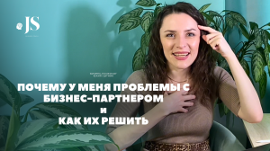 Проблемы с бизнес-партнёром. Почему, что с этим делать и как их разрешить