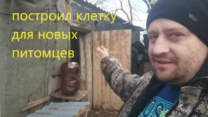 купил животных которых еще не было строю клетку. делаю поилки