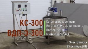 Котёл сыроварочный КС-300 - ВДП-300 - Мини сыроварня