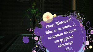 Ghost Watchers\Так не честно....\получили по щам от дерзкого обосанца#2