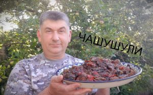 Чашушули.mp4