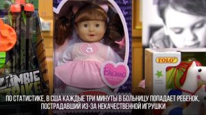 Опасные игрушки